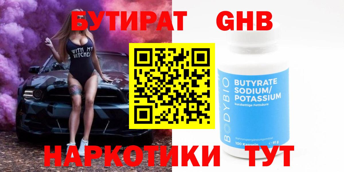 Бутират жидкий экстази  Вход с VPN  Усолье-Сибирское 